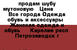 продам шубу мутоновую › Цена ­ 3 500 - Все города Одежда, обувь и аксессуары » Женская одежда и обувь   . Карелия респ.,Петрозаводск г.